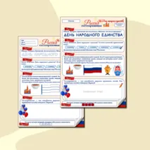 Гостеприимная Россия. Ко Дню народного единства. Рабочий лист для 1 класса. Разговоры о важном.