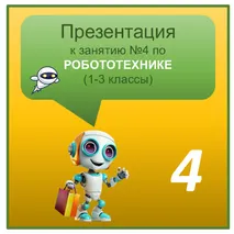 Презентация по Робототехнике к занятию №4 