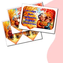 Оформление «День пожилых людей», 1 октября (растяжка, флажки, речевые облачка)