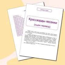 Немецкий язык. Кроссворды-лесенки (ищем перевод)