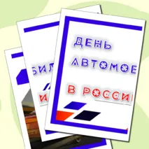 Оформление «День автомобилиста в России»