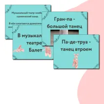 Презентация по музыке  «В музыкальном театре. Балет» для 7 класса