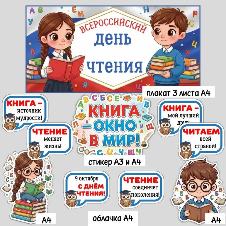 Оформление «Всероссийский день чтения» (9 октября).