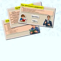 Презентация «Слог и ударение», русский язык 5 класс (урок 37).
