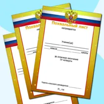 Набор похвальных листов за окончание 1,2,3,4 четверти, полугодия, учебного года. Добавлен редактируемый файл.
