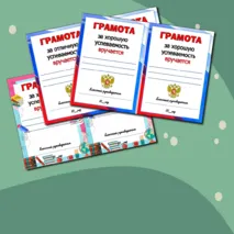 Шаблоны грамот 
