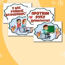 Международный день инвалидов (3 декабря) - речевые облачка, оформление. Растяжка 