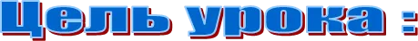 Цель урока :