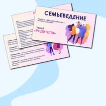 Семьеведение. «Родители». «Мои родственники – похожие и разные». Презентация и конспект. Урок №8