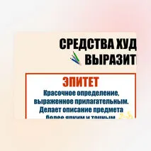 Средства художественной выразительности. Наглядный материал