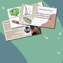 Презентация по биологии. 10 класс. Тема: «История и методы изучения клетки. Клеточная теория».