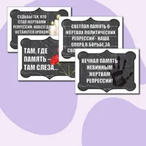 Оформление «День памяти жертв политических репрессий» (30 октября)
