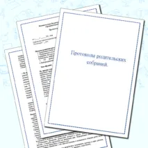 Протоколы родительских собраний на 2024-2025 учебный год.