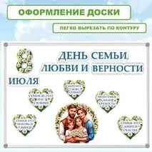 Оформление ко Дню семьи, любви и верности. 8 июля - День семьи, любви и верности. Оформление к 8 июля.