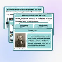 Презентация по химии «Стеариновая и олеиновая кислоты, как представители высших карбоновых кислот»