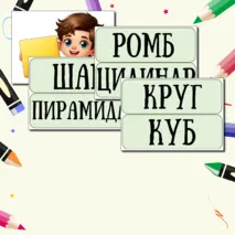 Демонстрационный материал для доски 