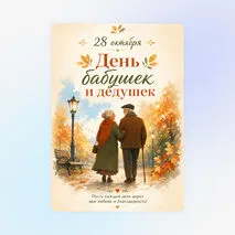 Открытка к Дню бабушек и дедушек