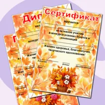 Осенние грамоты. Редактируемые грамоты, дипломы, сертификаты. Дипломы, грамоты, сертификаты на осеннюю тематику