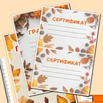 Атмосферные Осенние грамоты и сертификаты для любого случая в формате Word и PDF. 3 разных шаблона.