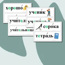 Словарные слова для 1 класса. Карточки.