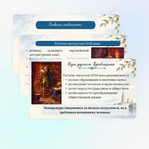 Презентация «Русская литература XVIII века. Своеобразие литературы эпохи Просвещения. Классицизм и сентиментализм как литературное направление» 9 класс