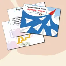 Презентация к треку 