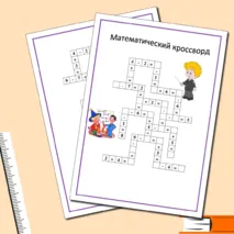 Математический кроссворд