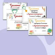 Грамоты к окончанию 1 четверти