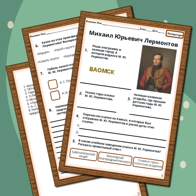 Рабочий лист. Михаил Юрьевич Лермонтов.