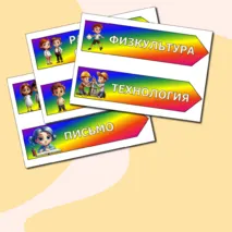 Указатели предметов на доску. Начальная школа. Добавлен редактируемый файл.