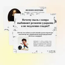 Инерция. Закон инерции. Взаимодействие тел как причина изменения скорости движения тел