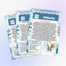 Календарь знаменательных дат и событий. Январь (большой формат)