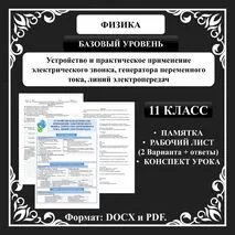Урок №19. Устройство и практическое применение электрического звонка, генератора переменного тока, линий электропередач.