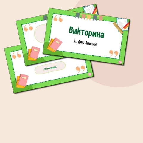 Викторина ко Дню знаний