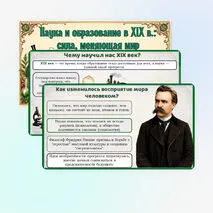 Презентация: Наука и образование в XIX в.: сила, менявшая мир, 9 класс. Мединский, Чубарьян.
