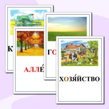 Картинный словарь по русскому языку. 4 класс