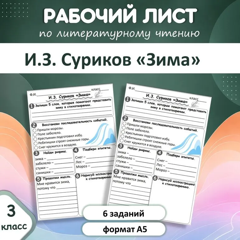 Рабочий лист по литературному чтению И. З. Суриков «Зима», 3 класс