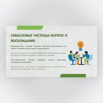 Презентация по русскому языку 7 класс: «Частица как служебная часть речи»