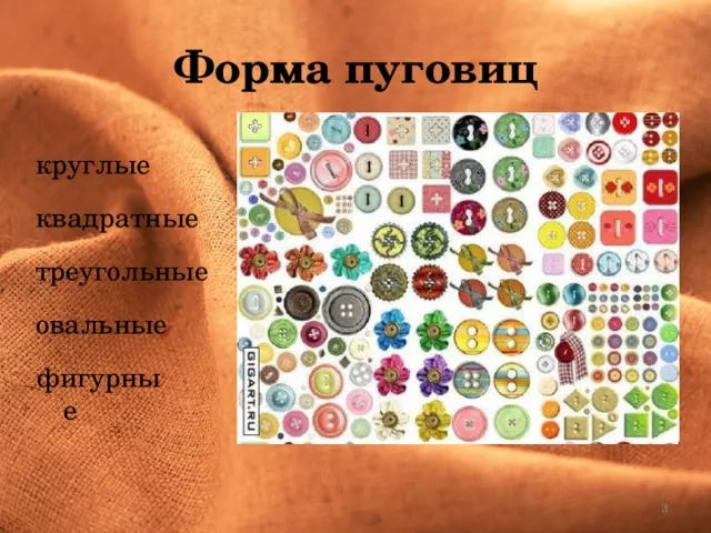 Виды пуговиц и способы их пришивания - технология (девочки), презентации