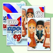 Оформление «День народного единства» (4 ноября)