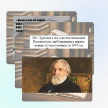 Презентация «Творчество И.С. Тургенева»