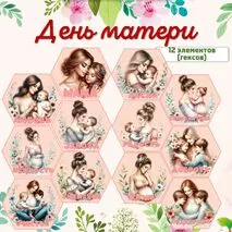 «День матери» - оформление доски/гексы
