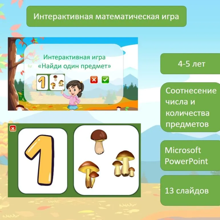 Интерактивная игра 