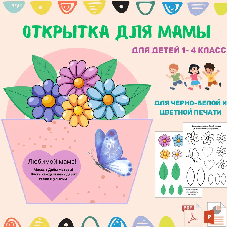 Открытка - аппликация (поделка) «День матери» (1–4 класс)