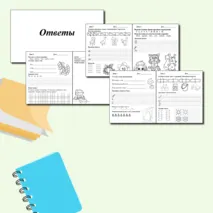 Тетрадь на осенние каникулы 1 класс (начало октября)