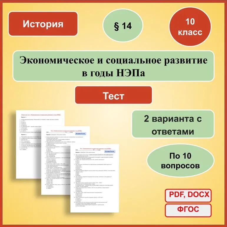 «Экономическое и социальное развитие в годы НЭПа». 10 класс.