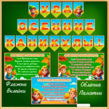 «Осенние каникулы» - набор для празднования (вклейки в дневник, флажки, речевые облачка, памятки)