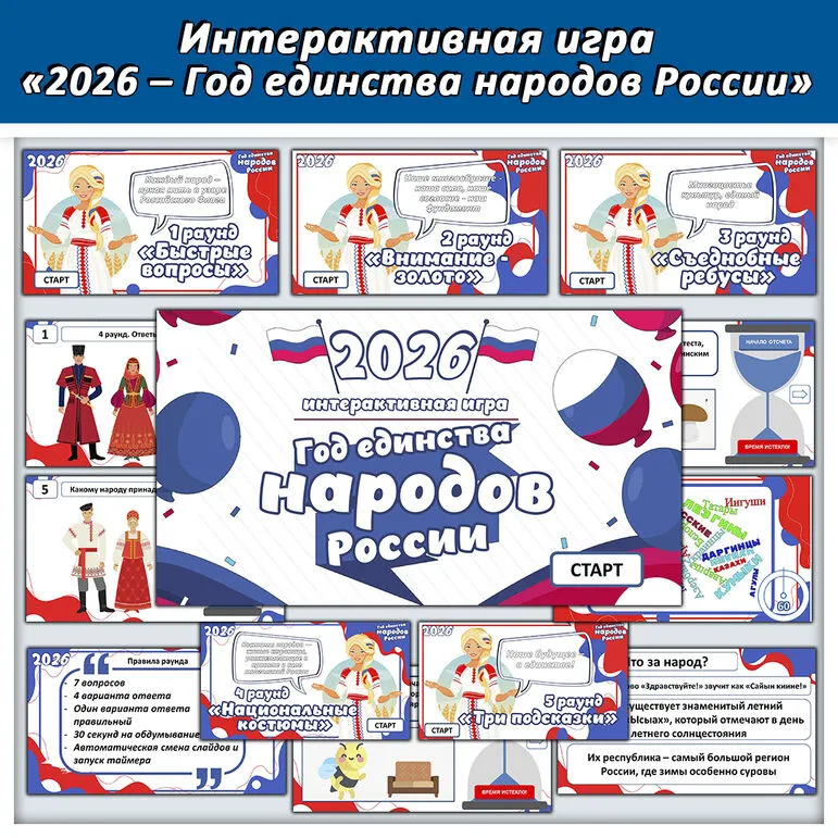 Интерактивная игра «2026 – Год единства народов России»