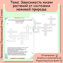Кроссворд «Зависимость жизни растений от состояния неживой природы»