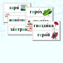 Словарные слова 3 класс